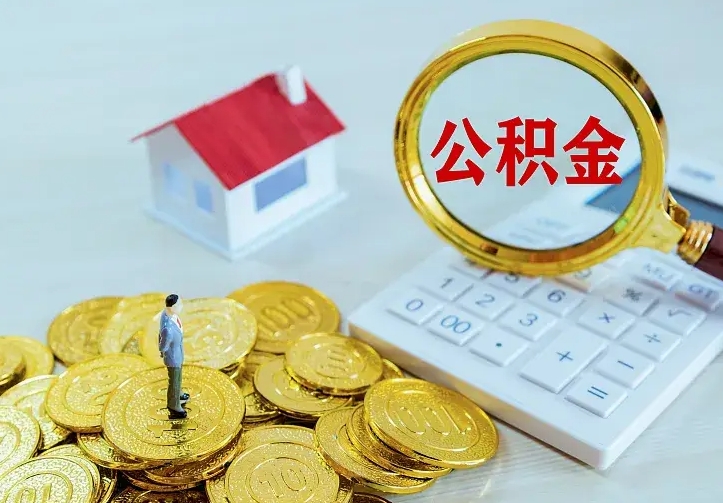 庆阳住房公积金取出（取住房公积金余额需要什么手续）