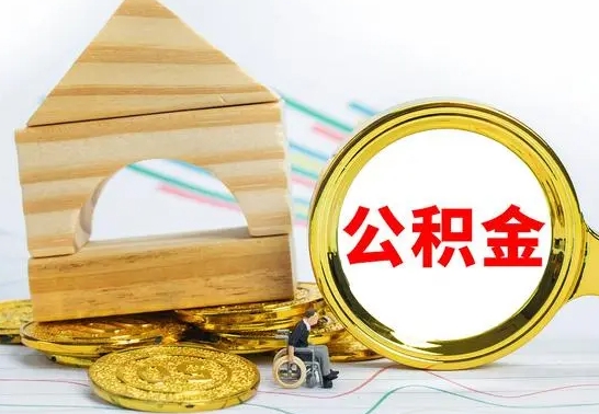 庆阳代提公积金代提（代提公积金怎么操作）